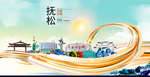 抚松智慧大美魅力城市海报