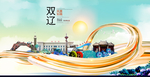 双辽智慧大美魅力城市海报