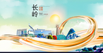 长岭