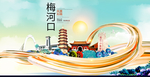 梅河口智慧大美魅力城市海报