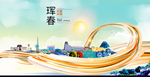 珲春智慧大美魅力城市海报