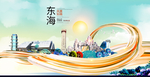 东海智慧大美魅力城市海报