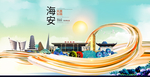 海安智慧大美魅力城市海报