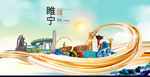 雎宁智慧大美魅力城市海报