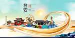 台安智慧大美魅力城市海报