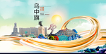 乌中旗智慧大美魅力城市海报