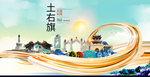土右旗智慧大美魅力城市海报