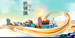 杭锦旗智慧大美魅力城市海报