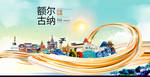 额尔古纳智慧大美魅力城市海报