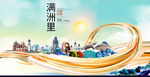 满洲里智慧大美魅力城市海报