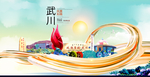 武川智慧大美魅力城市海报