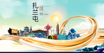 阿荣旗智慧大美魅力城市海报
