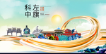 科左中旗智慧大美魅力城市海报