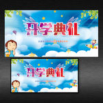 幼儿园开学典礼展板