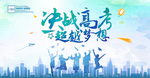 高考中考誓师大会励志学校展板