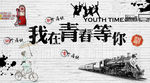 我在青春等你背景墙
