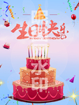 生日海报