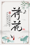 荷花 中式