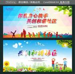 你我齐心携手 共创和谐社区