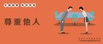 尊重他人