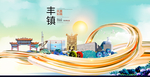 丰镇智慧大美魅力城市海报