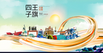 四王子旗智慧大美魅力城市海报