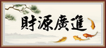 财源广进