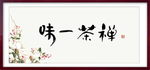 禅茶一味