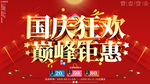 大气国庆狂欢巅峰钜惠促销海报