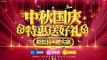 大气喜庆中秋国庆特惠送好礼海报