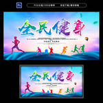 全民健身
