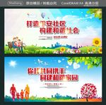 打造平安社区 构建和谐社会 你