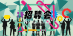 招聘信息
