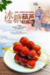 糖葫芦海报