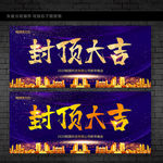 封顶大吉