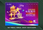 盛大开业海报