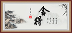 舍得