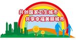 创卫城市