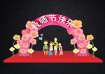 教师节晚会拱门拍照框
