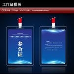 参会证