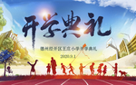 开学典礼展板背景