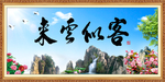客似云来