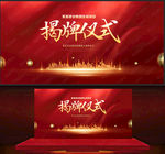 揭牌仪式