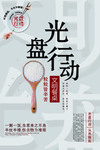 光盘行动海报