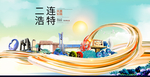 二连浩特智慧大美魅力城市海报