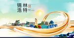 锡林浩特智慧大美魅力城市海报