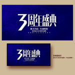 3周年庆