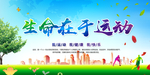 生命在于运动海报