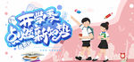 开学季 点燃新知势