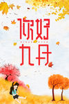 你好九月 秋天